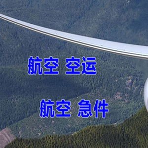 阿鲁科尔沁机场快递快递-选东方航空和上海航空