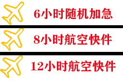 阿鲁科尔沁机场快递快递公司,专业空运当天件